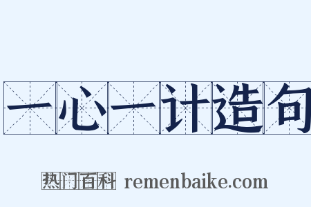 一心一计造句是什么意思的图片